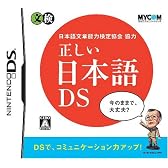 日本語文章能力検定協会協力 正しい日本語DS