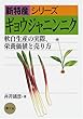 ギョウジャニンニク―軟白生産の実際、栄養価値と売り方 (新特産シリーズ)