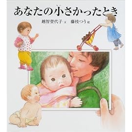 あなたの小さかったとき