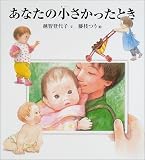 あなたの小さかったとき