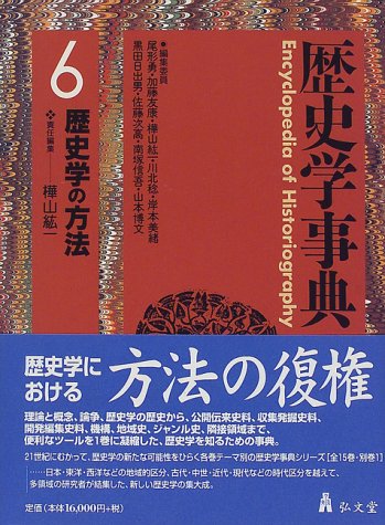 Cover image : 歴史学事典〈6〉歴史学の方法