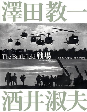 戦場―二人のピュリツァー賞カメラマン