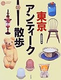 東京アンティーク散歩 (コロナ・ブックス)