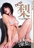 果梨 new-梨~にゅうりん~画像