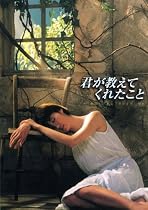 君が教えてくれたこと [DVD]