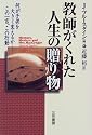 教師がくれた人生の贈り物
