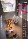 新建築 住宅特集 2007年 03月号 [雑誌] の評価・レビュー