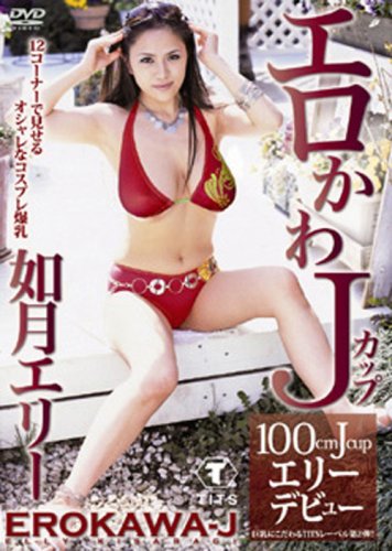 如月エリー エロかわJカップ エリー [DVD]