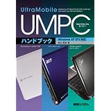 UMPCハンドブック―Windows XP SP3対応