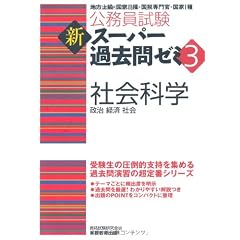 公務員試験 新スーパー過去問ゼミ3 社会科学 (公務員試験新ス－パ－過去問ゼミ３)