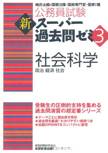 公務員試験 新スーパー過去問ゼミ3 社会科学 (公務員試験新ス-パ-過去問ゼミ3)のJPEG画像