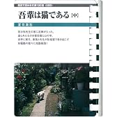 我輩は猫である(中) (お風呂で読む文庫 89)