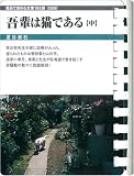 我輩は猫である(中) (お風呂で読む文庫 89)