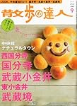 散歩の達人 2010年 09月号 [雑誌]