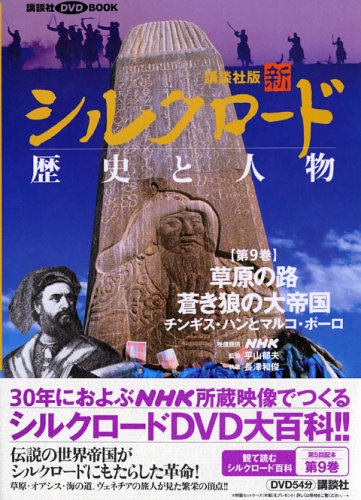 講談社版新シルクロード歴史と人物 (第9巻) (講談社DVD BOOK)