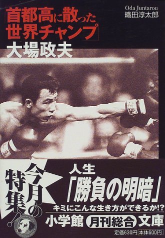「首都高に散った世界チャンプ」大場政夫 (小学館文庫)