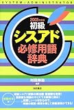 初級シスアド必修用語辞典〈2003年度版〉