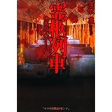 【文庫】　霊柩列車　快楽殺人ゲーム (文芸社文庫 く 1-2)