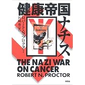 健康帝国ナチス