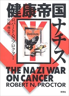 amazon: ロバート・N.プロクター 宮崎尊(訳) - 健康帝国ナチス