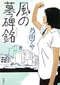 風の墓碑銘