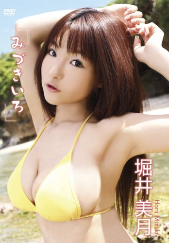 堀井美月 みづきいろ [DVD]