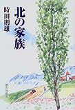 北の家族