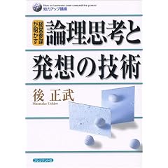 経営参謀が明かす論理思考と発想の技術 (知力アップ講座)
