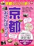 京都おさんぽマップ (ブルーガイド・ムック)