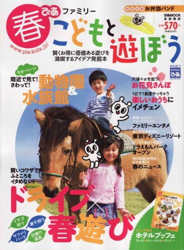 Cover image : 春ぴあファミリーこどもと遊ぼう 首都圏版 (ぴあMOOK)