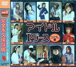 アイドルIダース コスプレ編 [DVD]