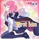 �u�[���̎g�����v����  �uFirst kiss�v
