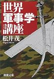 世界軍事学講座 (新潮文庫)