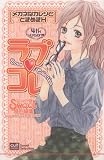 ラブ・コレメガネなカレシとときめきH (カルト・コミックス sweetセレクション)