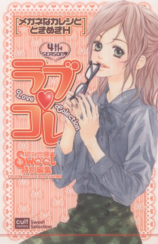 Cover image : ラブ・コレメガネなカレシとときめきH (カルト・コミックス sweetセレクション)