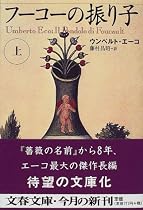 フーコーの振り子〈上〉 (文春文庫)