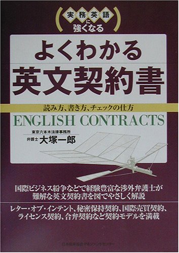 実務英語に強くなるよくわかる英文契約書