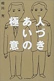 人づきあいの極意
