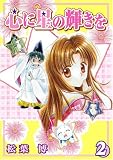 心に星の輝きを 2 新装版 (2) (BLADE COMICS)