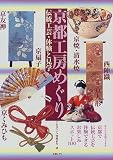 京都工房めぐり―伝統工芸・体験と見学