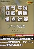 システム監査「専門知識+午後問題」重点対策〈2002〉 (情報処理技術者試験対策書)