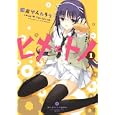 ヒメとトノ １<br>蛇足 せんたろう <br>芳文社<br>860円<br>ISBN:9784832279841