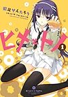 ヒメとトノ (1) (まんがタイムKRコミックス)