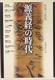 短篇小説集 源義経の時代