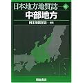 中部地方 (日本地方地質誌)