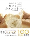 おいしく焼けるダイエットパン (INFOREST MOOK)