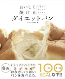おいしく焼けるダイエットパン おいしく焼けるダイエットパン