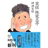 笑伝 林家三平 (新潮文庫)