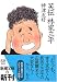 笑伝 林家三平 (新潮文庫)
