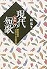 現代の短歌　 篠弘の選ぶ100人3840首